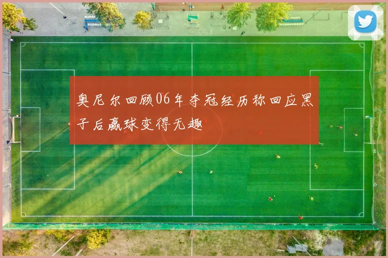 奥尼尔回顾06年夺冠经历称回应黑子后赢球变得无趣