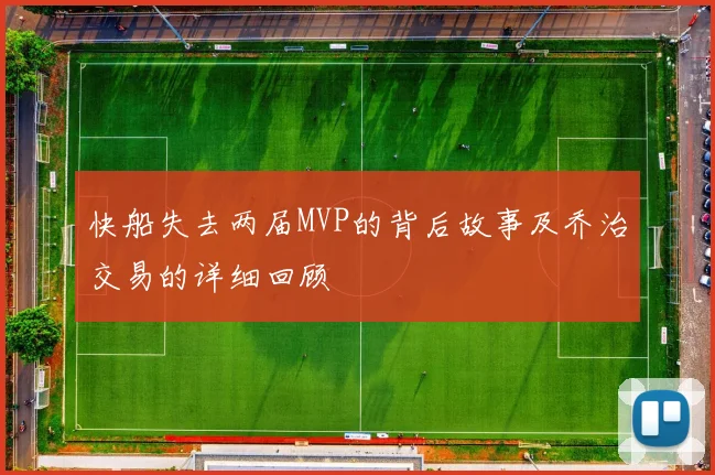 快船失去两届MVP的背后故事及乔治交易的详细回顾