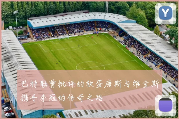 巴特勒曾批评的软蛋唐斯与维金斯携手夺冠的传奇之路