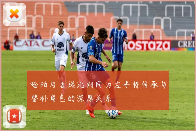 哈珀与吉诺比利同为左手将传承与替补角色的深厚关系