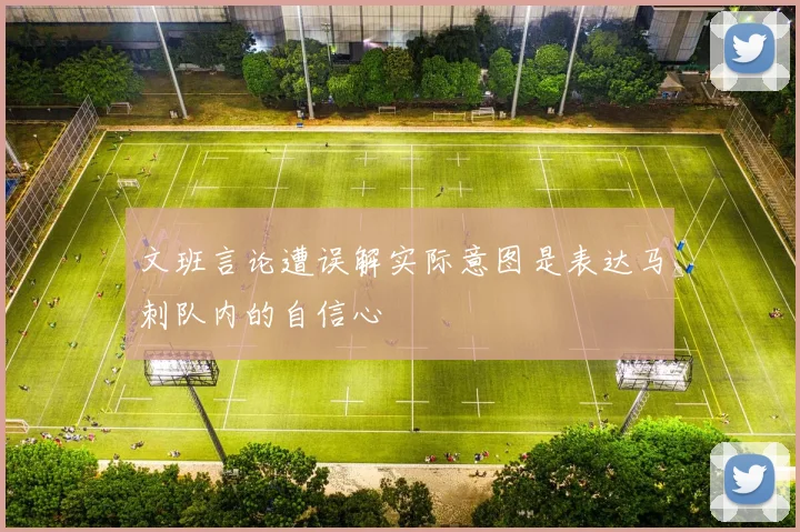文班言论遭误解实际意图是表达马刺队内的自信心