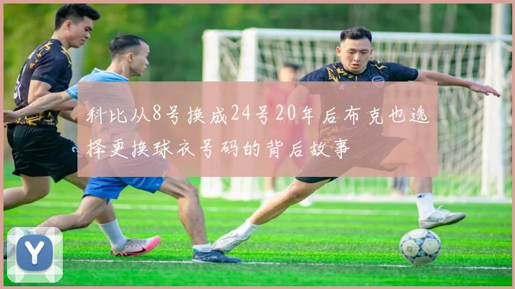 科比从8号换成24号20年后布克也选择更换球衣号码的背后故事